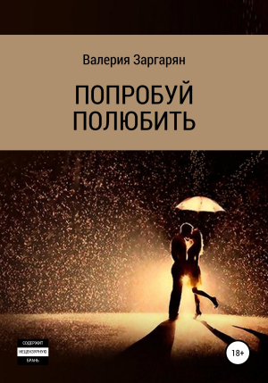 обложка книги Попробуй полюбить - Валерия Заргарян