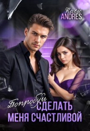 обложка книги Попробуй сделать меня счастливой (СИ) - Katie Andres