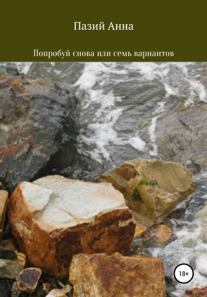 обложка книги Попробуй снова или семь вариантов - Пазий Анна