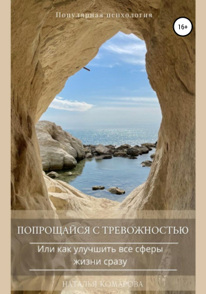 обложка книги Попрощайся с тревожностью, или Как улучшить все сферы жизни сразу - Наталья Комарова