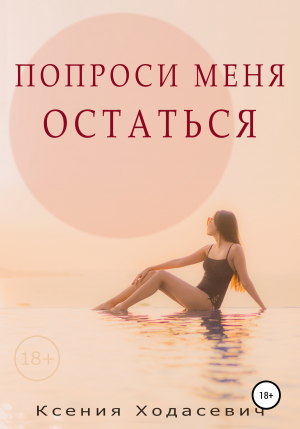 обложка книги Попроси меня остаться - Ксения Ходасевич