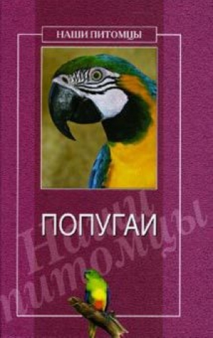 обложка книги Попугаи - О. Рогов