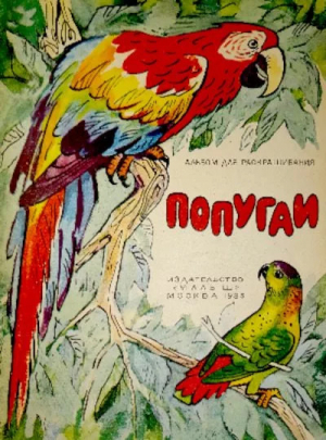 обложка книги Попугаи - Игорь Акимушкин