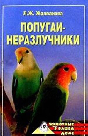 обложка книги Попугаи-неразлучники - Линиза Жалпанова
