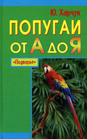 обложка книги Попугаи от А до Я - Юрий Харчук