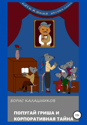 обложка книги Попугай Гриша и корпоративная тайна - Борис Калашников
