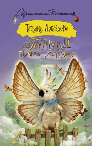 обложка книги Попугай – птичка райская - Татьяна Луганцева