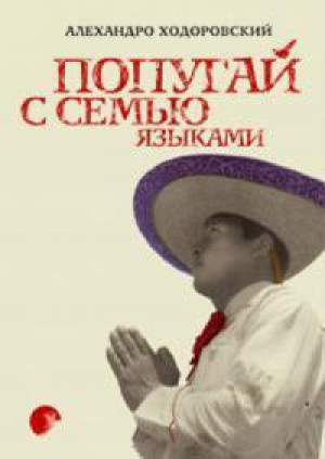 обложка книги Попугай с семью языками - Алехандро Ходоровский