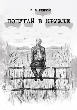 обложка книги Попугай в кружке - Глеб Редюк