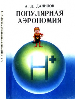 обложка книги Популярная аэрономия - А. Данилов