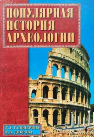 обложка книги Популярная история археологии - Елена Доброва