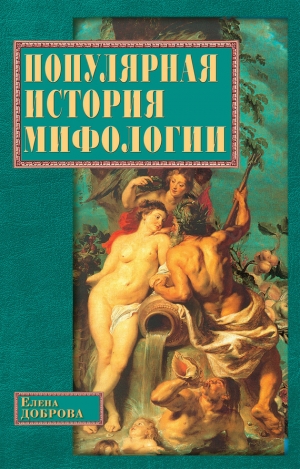 обложка книги Популярная история мифологии - Елена Доброва