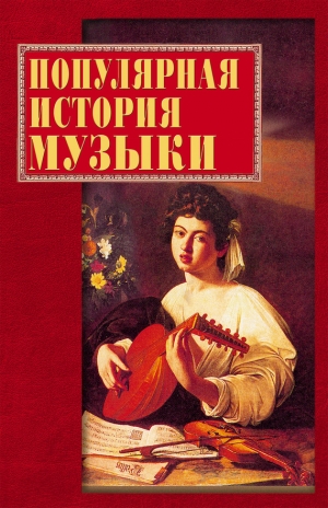 обложка книги Популярная история музыки - Екатерина Горбачева