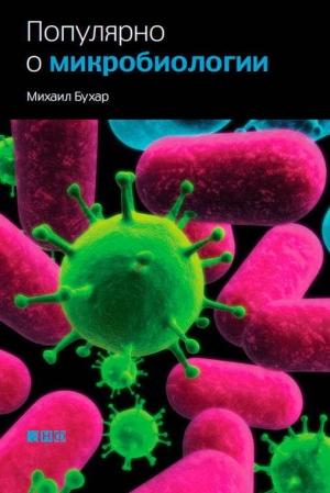 обложка книги Популярно о микробиологии - Михаил Бухар