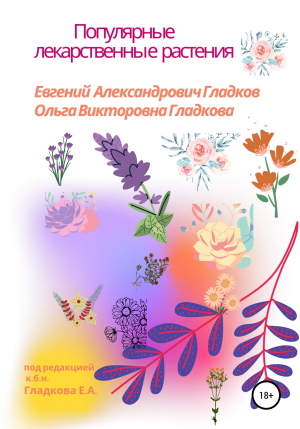 обложка книги Популярные лекарственные растения - Евгений Гладков