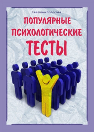 обложка книги Популярные психологические тесты - Светлана Колосова
