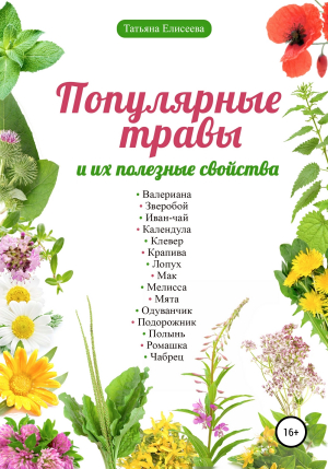 обложка книги Популярные травы и их полезные свойства - Татьяна Елисеева