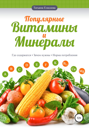 обложка книги Популярные витамины и минералы - Татьяна Елисеева