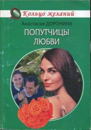 обложка книги Попутчицы любви - Анастасия Доронина