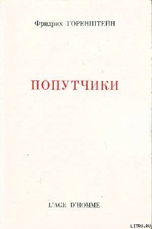 обложка книги Попутчики - Фридрих Горенштейн