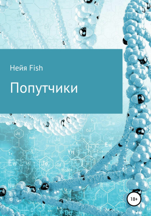 обложка книги Попутчики - Нейя Fish