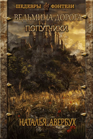 обложка книги Попутчики (СИ) - Наталья Авербух