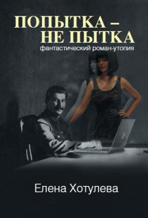 обложка книги Попытка – не пытка - Елена Хотулева