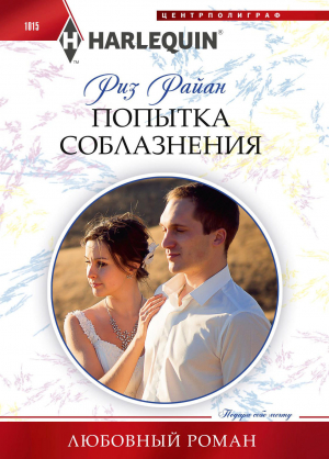 обложка книги Попытка соблазнения - Риз Райан