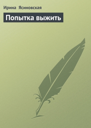 обложка книги Попытка выжить - Ирина Ясиновская