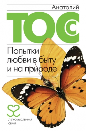 обложка книги Попытки любви в быту и на природе - Анатолий Тосс