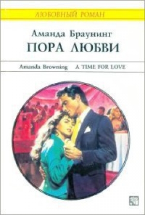 обложка книги Пора любви - Аманда Браунинг