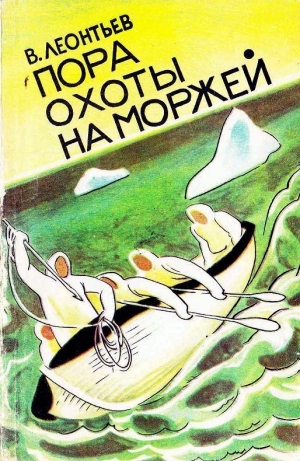 обложка книги Пора охоты на моржей - Владилен Леонтьев