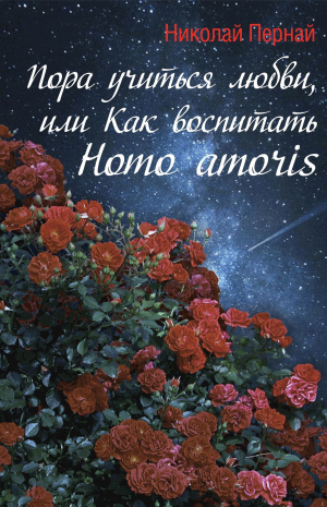 обложка книги Пора учиться любви, или Как воспитать Homo amoris - Николай Пернай