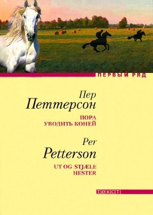 обложка книги Пора уводить коней - Пер Петтерсон