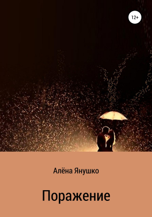 обложка книги Поражение - Алёна Янушко
