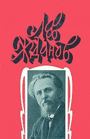 обложка книги Порча - Лев Жданов