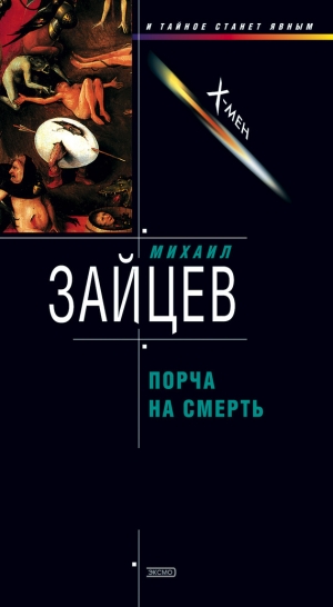 обложка книги Порча на смерть - Михаил Зайцев