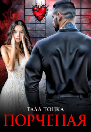 обложка книги Порченая (СИ) - Тала Тоцка