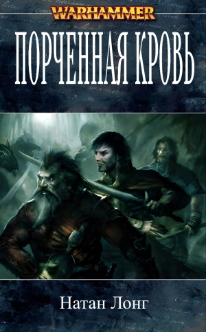 обложка книги Порченная кровь (ЛП) - Натан Лонг