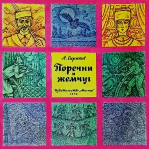 обложка книги Поречни и жемчуг - Александр Скрипов