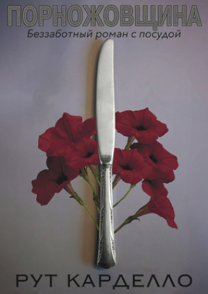 обложка книги Порножовщина (ЛП) - Рут Карделло