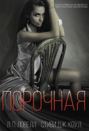обложка книги Порочная (ЛП) - Л. п. Ловелл