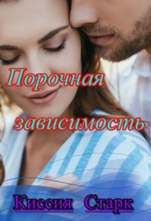 обложка книги Порочная зависимость (СИ) - Киссия Старк