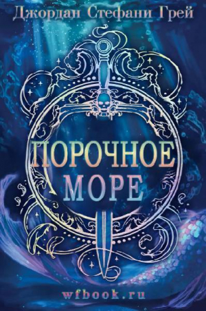 обложка книги Порочное море (ЛП) - Джордан Стефани Грей