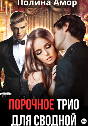 обложка книги Порочное трио для сводной (СИ) - Полина Амор