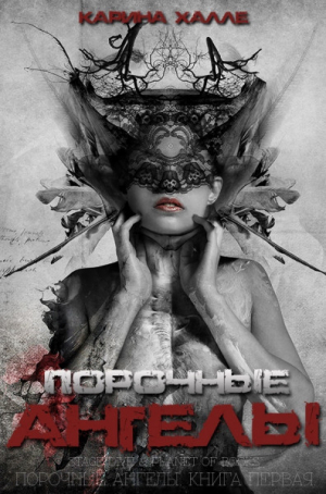 обложка книги Порочные ангелы (ЛП) - Карина Халле