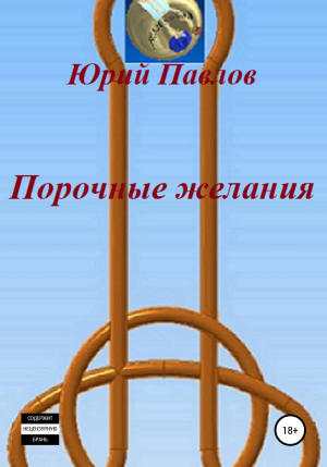 обложка книги Порочные желания - Юрий Павлов
