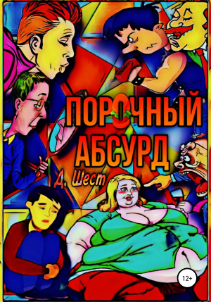 обложка книги Порочный абсурд - Дмитрий Шест