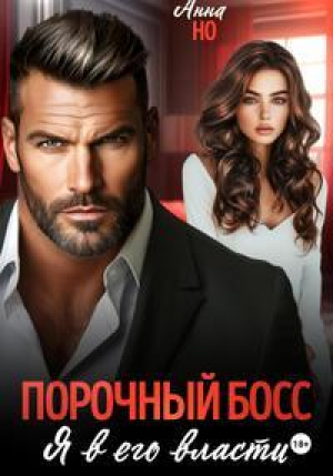обложка книги Порочный босс. Я в его власти (СИ) - Анна Но