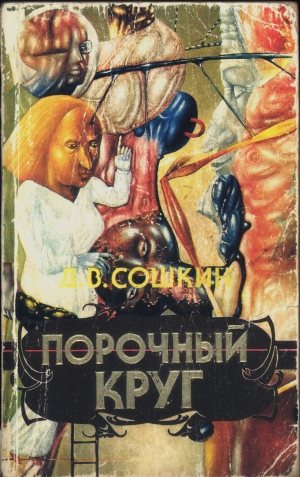 обложка книги Порочный круг - Дмитрий Сошкин